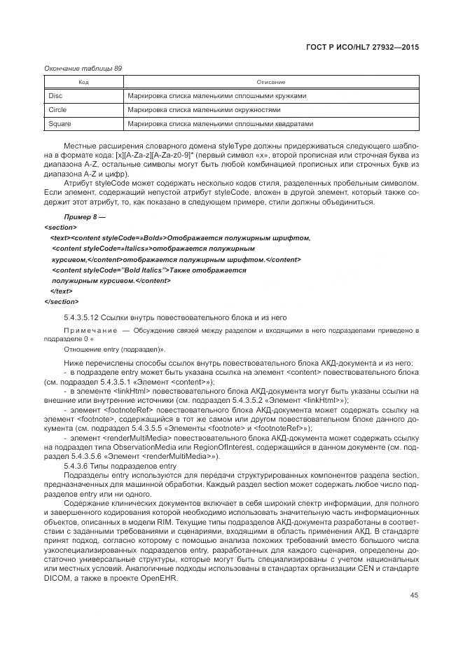 ГОСТ Р ИСО/HL 7 27932-2015, страница 49